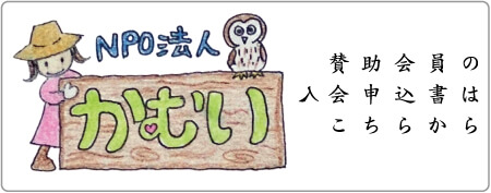 賛助会員の入会申込書｜NPO法人かむい