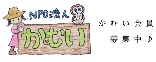 NPO法人かむいの会員募集について